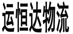 运恒达国际物流（上海）有限公司